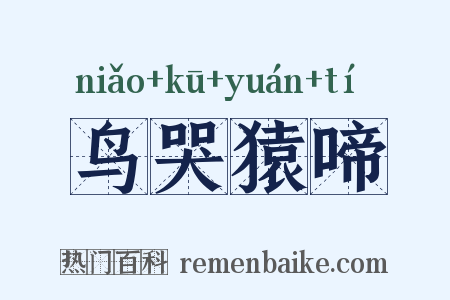 鸟哭猿啼是什么意思的图片